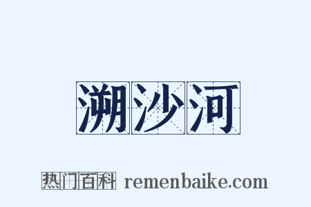 溯沙河是什么意思的图片